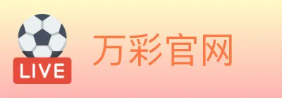 万彩官网 logo